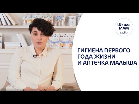 Видео: Гигиена новорожденного - Что купить? Уход за малышом, лайфхаки и домашняя аптечка. Школа мам Kabrita