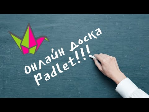 Видео: Padlet/падлет доскасы