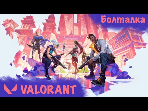 Видео: Valorant ( Кооператив Болталка)