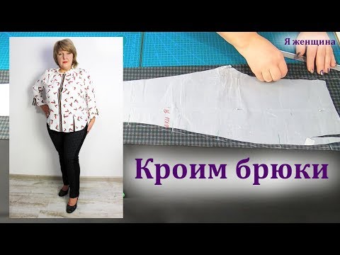 Видео: Как сшить зауженные брюки в клетку. Моделирование и раскрой