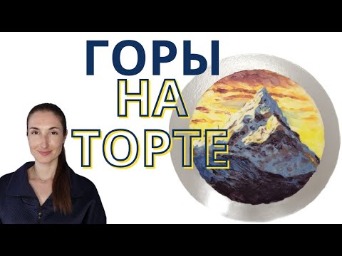 Видео: ГОРЫ на ТОРТЕ мастихином и шпажкой. Видео-урок.