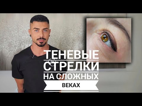 Видео: Стрелки с тенью на сложном веке Мастер класс