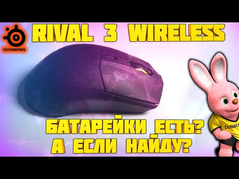 Видео: Мнение / Обзор SteelSeries Rival 3 Wireless