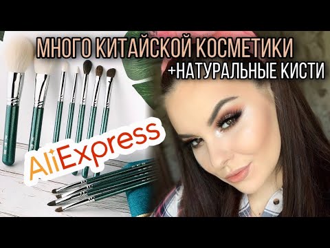 Видео: КУЧА КИТАЙСКОЙ КОСМЕТИКИ + ОБЗОР НАТУРАЛЬНЫХ КИСТЕЙ с AliExpress❗️