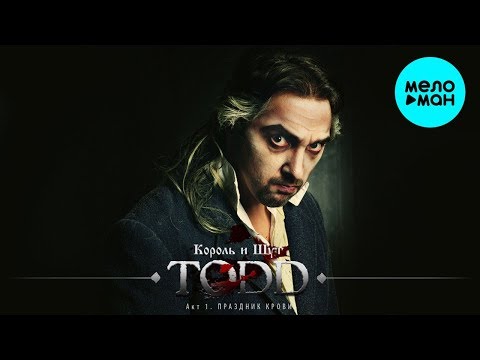 Видео: Король и Шут  - TODD. Акт 1. Праздник крови