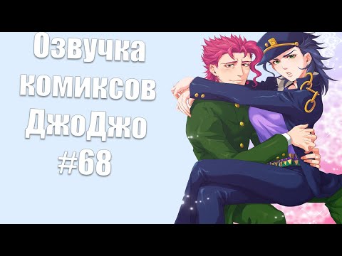 Видео: Озвучка комиксов ДжоДжо