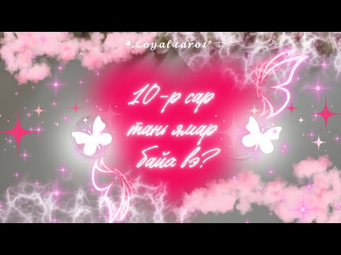 Видео: 🍁🌷🌻 10-р сар тань ямар байх вэ? Ажил карьер, хайр дурлал, хувь хүн 🍁🌷🌻 /Нэмэлттэй/ 