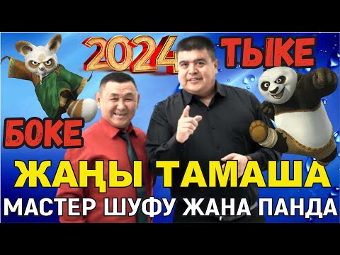 Видео: ЖАҢЫ2024//ТЫНАР БОРОНЧУ МАСТЕР ШИФУ МЕНЕН КУНГ-ФУ ПАНДА ОКШОЙБУ?