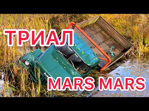 Видео: ЧТО КРУЧЕ? УРАЛ, ЗИЛ, ШИШИГА? ТРИАЛ С MARS MARS