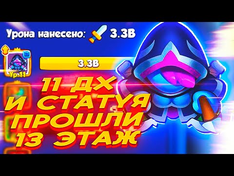 Видео: 11 ДХ ПРОХОДИТ 13 ЭТАЖ В КО ОП! ДХ+СТАТУЯ = 3.3B УРОНА в Rush Royale!