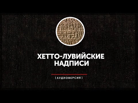 Видео: Хетто-лувийские надписи