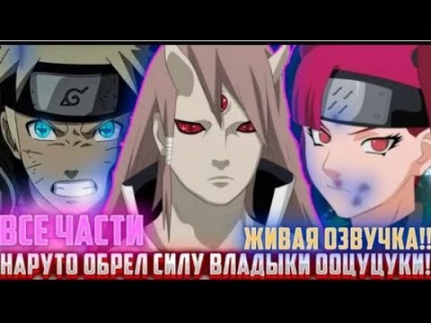 Видео: НАРУТО ОБРЕЛ СИЛУ ВЛАДЫКИ ООЦУЦУКИ АЛЬТЕРНАТИВНЫЙ СЮЖЕТ ПО НАРУТО ВСЕ ЧАСТИ ЖИВАЯ ОЗВУЧКА