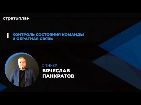 Видео: Открытый марафон Стратоплана: Контроль состояния команды. Спикер — Вячеслав Панкратов