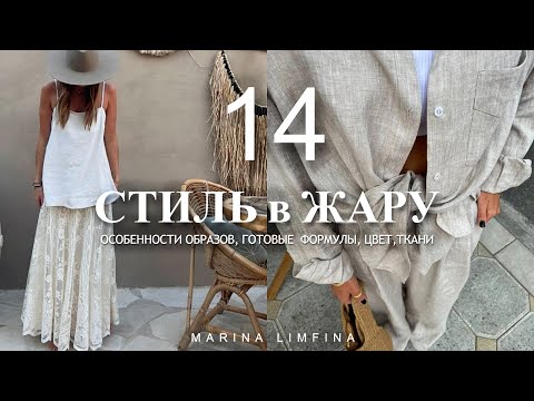 Видео: ТОП 14 ☀️ КАК БЫТЬ СТИЛЬНОЙ в ЖАРУ | ПОЛНЫЙ ГИД | Готовые формулы, цвета, ткани| МОДА на ЛЕТО 2024