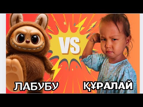 Видео: ЛАБУБУ🤜🏻🤛🏻ҚҰРАЛАЙ😱. ҚҰРАЛАЙ МЕН ЛАБУБУ ЖАРЫСҚА ТҮСТІ.