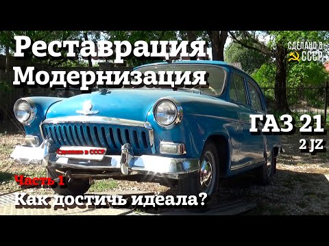 Видео: ГАЗ 21 | РЕСТАВРАЦИЯ и МОДЕРНИЗАЦИЯ | Как достичь идеала? | "Мелодия" | Часть 1
