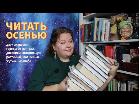 Видео: Мой книжный выбор на осень// Неделя чтения, день 3