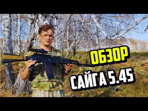 Видео: САЙГА 5.45 ОБЗОР