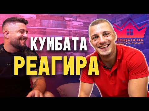 Видео: КУМБАТА Реагира на КЪЩАТА НА ИНФЛУЕНСЪРИТЕ | Образцов Нет еп.3