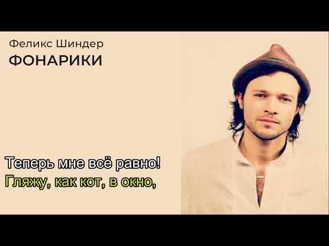 Видео: Феликс Шиндер Фонарики караоке