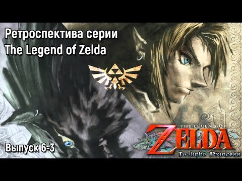 Видео: Ретроспектива серии The Legend of Zelda - Часть 6-3 (Twilight Princess)