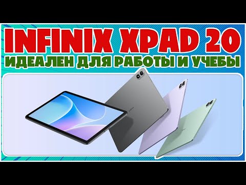 Видео: ИДЕАЛЬНЫЙ ПЛАНШЕТ ДЛЯ РАБОТЫ И УЧЕБЫ | INFINIX XPAD 20 ОБЗОР БЕЗ ВОДЫ
