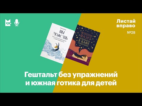 Видео: Гештальт без упражнений и южная готика для детей. «Ты можешь» и «Возвращение в кафе "Полустанок"»