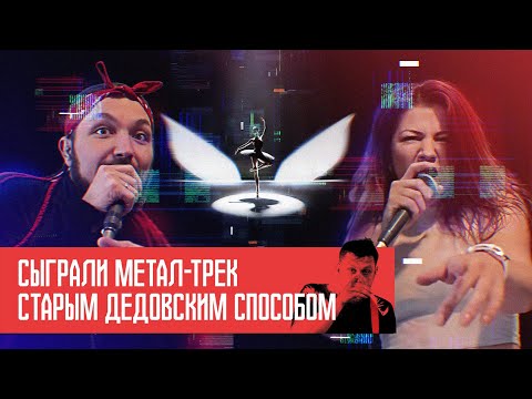 Видео: AllCharters feat. Mashgot - Балерина и Механизм. Live in Studio