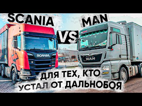 Видео: SCANIA vs MAN.Щеповоз.Шагающий пол.