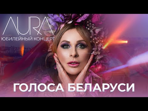 Видео: Голоса Беларуси | Юбилейный концерт группы АУРА, посвященный 20-летию творческой деятельности