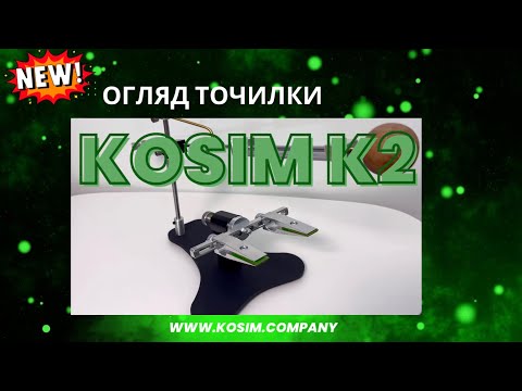 Видео: Нова модель точилки KosiM К2