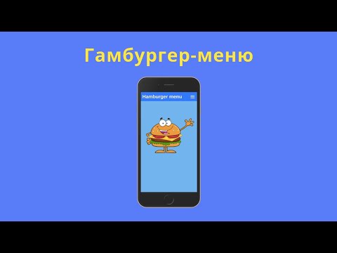 Видео: Создаём гамбургер-меню на html/css/js