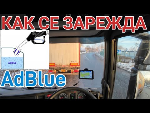 Видео: Как се зарежда AdBlue на камион, когато сензора не работи!?