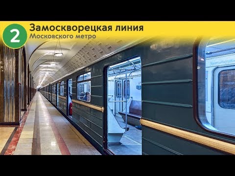 Видео: Информатор: Замоскворецкая линия (старое)