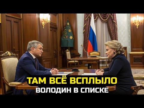 Видео: СКАНДАЛ В КРЕМЛЕ! ТАЙНЫЙ ДОКЛАД УТЁК — ВОЛОДИН И МАТВИЕНКО В СПИСКЕ!