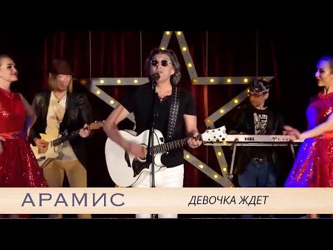 Видео: АРАМИС - Девочка ждет, мальчик не идет / Выступление на ТЕО ТВ