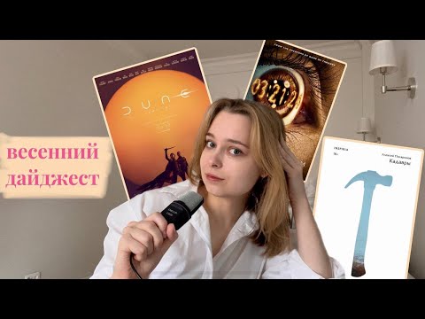 Видео: весенний дайджест | «дюна: часть вторая»,  «задача  трёх тел»,  «кадавры» алексея поляринова