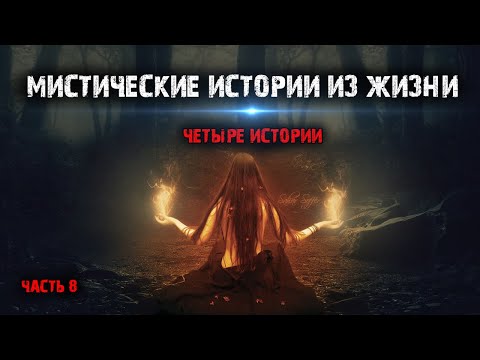 Видео: Мистические истории из жизни (4в1) Выпуск №8.