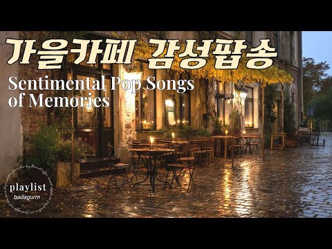 Видео: Душевные поп-песни, пробуждающие воспоминания 🎶 Autumn Chill Playlist | Кафе, Релакс, Эмоции