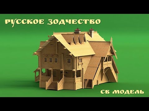 Видео: Сборные модели «Русское деревянное зодчество» от компании СВ Модель