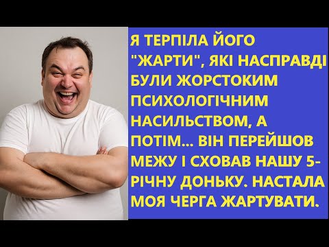 Видео: 💔 "Ти - СІРА МИША! Ганчірка. Навіть зрадити не можеш, бо нікому не потрібна." - сказав мені чоловік.