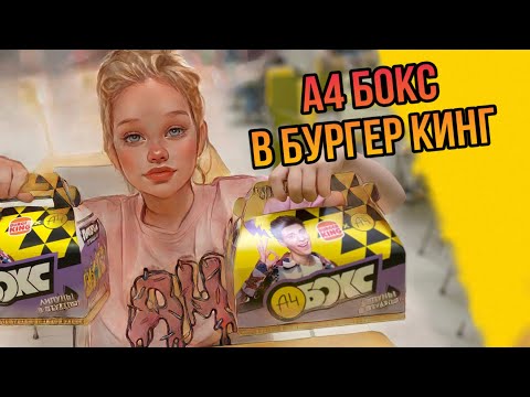 Видео: А4 БОКС 3.0 В БУРГЕР КИНГ. СОБИРАЕМ ЛИПУНЫ ОТ А4