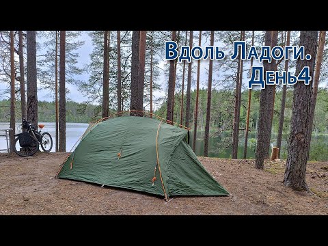 Видео: Вдоль Ладоги на велосипеде. День4