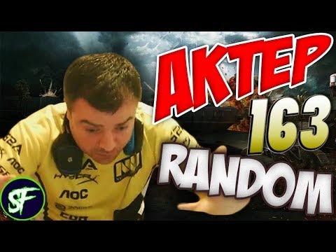 Видео: АкТер vs Random #163 | НЕРВЫ НА ПРЕДЕЛЕ!