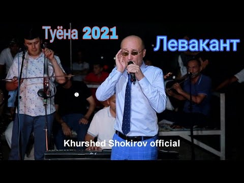 Видео: Хуршед Шокиров туёна 2021 Khurshed Shokirov tuyona 2021