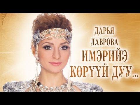 Видео: Дарья Лаврова - Имэрийэ көрүүй дуу