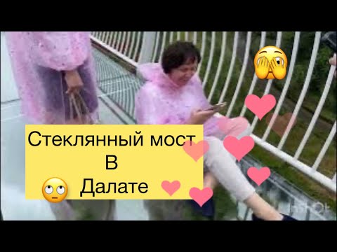 Видео: Стеклянный мост в Далате.