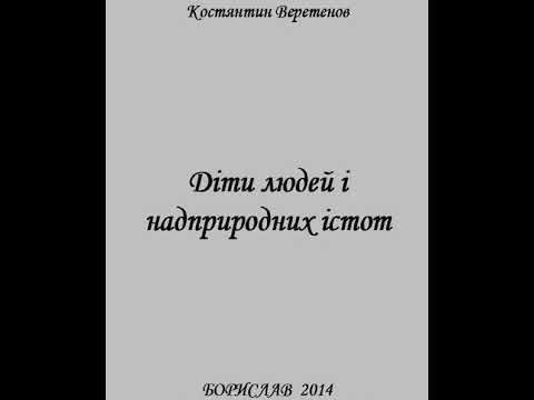 Видео: Діти людей і надприродних істот