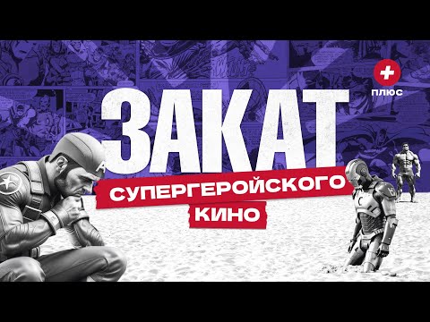 Видео: Почему Marvel и DC теряют зрителей? / Редакция.Плюс