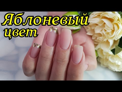Видео: ЯБЛОНЕВЫЙ ЦВЕТ, девичье-нежный дизайн ногтей./ ЛУЧШИЙ матовый топ! / МАНИКЮР на модели.